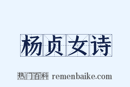 杨贞女诗是什么意思的图片